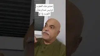 ‏تحذير ملك المغرب للرئيس صدام بشأن الكويت (١)￼