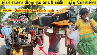 சூப்பர் பைக்கை கொடுத்த ஐஸ் வாங்கி திண்ட குட்டி சொர்ணா