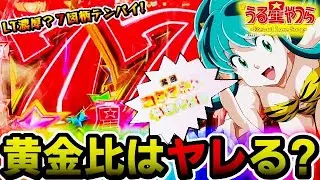 【新台】Pうる星やつら~Eternal Love Song~  『黄金比のLT機はエグい？』【パチンコ新台】【ニューギン】