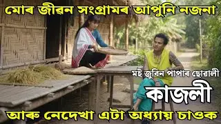 মোৰ জীৱন সংগ্ৰামৰ আপুনি নজনা আৰু নেদেখা এটা অধ্যায় চাওক