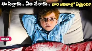 ఆ పిల్లాడు వచ్చాక వారి జీవితం మారిపోయింది... ఈ కథ కనీళ్లు పెట్టిస్తుంది | Movie Explained in Telugu