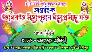 সপ্তাহ ভাগবত | মহিষাদল গুন্ডিচা বাড়ি | Mahisadal  Rath 2026 | Nitai Gour Asram | Vagbot Kotha