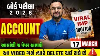 March 2026 Board Exam Viral IMP | Std 12 Account IMP Questions & Paper Tips | Gujarat board IMP 2026