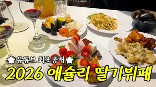 ⭐내돈내산⭐2026시즌 2만원대 애슐리 딸기뷔페🍓- 코너별 모든음식•무제한와인•할인꿀팁•추천메뉴까지 완벽정리