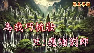 寶蓮燈之洞天福地【純音樂】  丁凡 麥玉清
