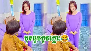មុខដូចកូនភ្លោះ😂