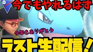 【ポケモンGO】ラスト生配信！ラプラス、まだ舞える！【GOバトルリーグ】