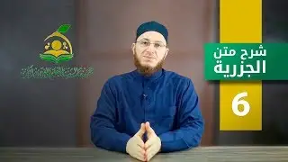 شرح متن الجزرية - الحلقة 6 | برنامج تأهيل معلمي القرآن - مع السفرة - المستوى 1