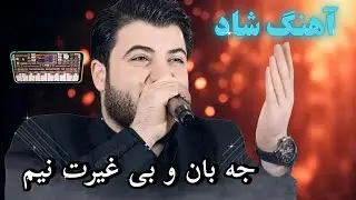 آهنگ کوردی شاد آوات بوکانی 🔥| awat bokani | music kurdi 