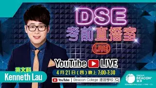 2022 DSE英文科考前直播室|Kenneth Lau|名師陪你迎戰DSE (歡迎提問)