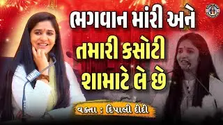 ભગવાન મારી અને તમારી કસોટી શા માટે લે છે || વક્તા દીપાલી દીદી speech જોરદાર વાત કરી #કથા #motivation