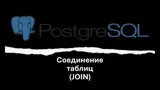 Соединение нескольких таблиц с помощью оператора JOIN