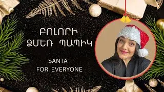 ARGINA-Bolori dzmer papik/ Santa for everyone