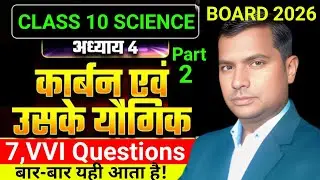 कक्षा 10 विज्ञान अध्याय 4 |कार्बन एवं उसके यौगिक |7 VVI महत्वपूर्ण प्रश्न |बोर्ड परीक्षा 2026|हिंदी