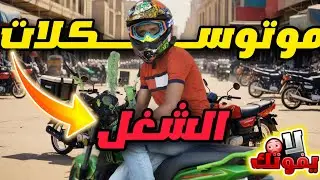 أقوى موتوسيكلات الشغل في مصر – إيه الأفضل للتحميل والمشاوير؟
