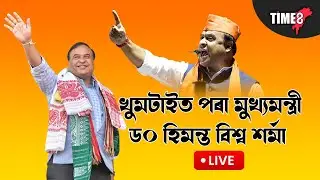 খুমটাইৰ পৰা মুখ্যমন্ত্ৰী ড০ হিমন্ত বিশ্ব শৰ্মা LIVE