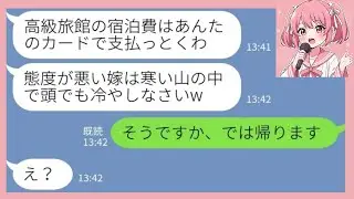 【LINE】家族旅行中に私を山の中に置き去りにした義家族「嫁は高級旅館の支払い担当w カードは預かったからw」私「そうですか、では帰ります」→ついに嫁が静かにブチギレた結果www【総集編】