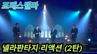 해외반응 포레스텔라 Nella Fantasia 넬라판타지 (2탄) 리액션 한글자막