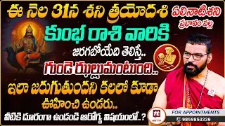 Kumbha Rasi : Shani Trayodashi 2026 | కుంభ రాశి | S.V Nagnath Ph-9859853336 Astro Psychologist