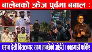 बालेनको क्रेज पुर्वमा बबाल : धरान देखी बिराटनगर सम्म मान्छेको ओईरो ! काठमाडौ फर्किए !