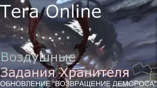 TERA Online: Воздушные Задания Хранителя [Обновление 