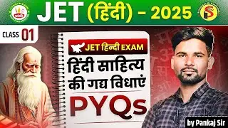 JPSC JET 2025 | हिन्दी | हिंदी साहित्य की गद्य विधाएं PYQ SESSION-01 | #jet #patanjaliiasacademy