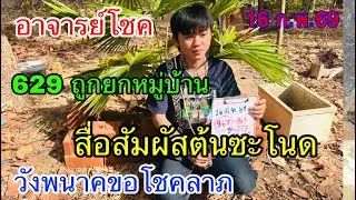 629 ถูกยกหมู่บ้าน อาจารย์โชค สื่อสัมผัสต้นซะโนดวังพญานาคขอโชคลาภ