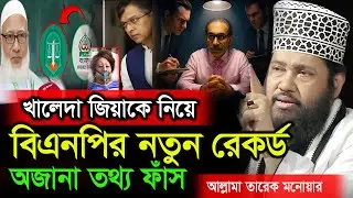 খালেদা জিয়াকে নিয়ে বিএনপির নতুন রেকর্ড।অজানা তথ্য ফাঁস।তারেক মনোয়ার ওয়াজ ২০২৫।Tarek Monower Waz 2025