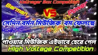 Kalinagar box competition 2025 😎power music 🆚 Barman music 😇 box review 🔥 JS vlogs 👍🏻 #powermusic