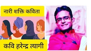 तू ही है सृजन की शक्ति Best Poem on #Nari_Shakti Kavi Harendra Tyagi
