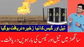 12th Oil and Gas reserves discovery in Sindh Pakistan|Rich Pakistan|Interloop|Export
