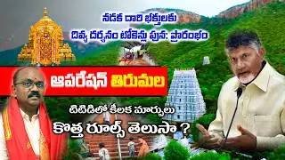 TTD Breaking News || నడకదారి భక్తులకు దివ్య దర్శనం టోకెన్లు పున ప్రారంభం || Operation Tirumala
