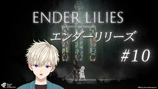 ENDER LILIES : Quietus of the Knights #10  御寿司ヒロナオ 【#ヒロナマ】エンダーリリーズ