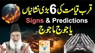 Qayamat Kab Aayegi |Qayamat ki 6 Bari Nishaniyan| Dr Israr Ahmed