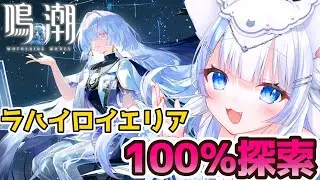 【鳴潮/wutheringwaves】初見さん歓迎！ラハイロイエリア100％狙って探索進めていく！【#vtuberjp 】