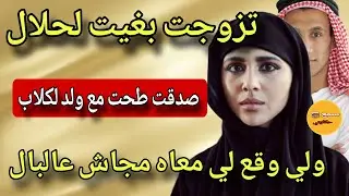 تزوجت حيت بغيت لحلال😰 صدقت عشت مع ولد لكلاب😲ولي دوزو عليا نعاودو ليكم ولحفار قبري😱#قصتي_قصة#قصص