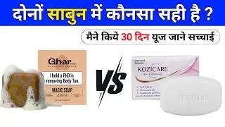 Kozicare soap vs ghar shops | ghar soaps magic soap | kozicare skin lightening soap 