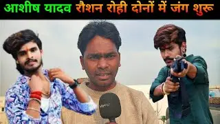 आशीष यादव रौशन रोही में जंग शुरू हो गया || Ashish Yadav || Raushan Rohi || Magahi || 
