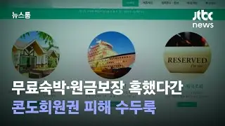 무료숙박·원금보장 혹했다간…콘도회원권 피해 수두룩 / JTBC 뉴스룸
