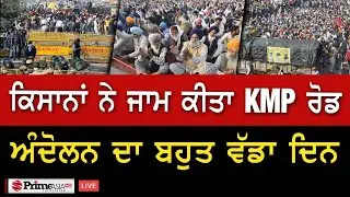 Farmer Protest || ਕਿਸਾਨਾਂ ਨੇ KMP ਰੋਡ ਕਰਤਾ ਜਾਮ, ਮੋਦੀ ਸਰਕਾਰ ਨੂੰ ਵਿਖਾਈ ਤਾਕਤ