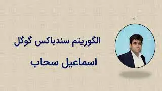 الگوریتم سندباکس گوگل چیست؟ چطور از Sandbox خارج شویم؟ _اسماعیل سحاب