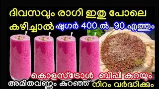 1 ടീസ്പൂൺ രാഗി  ദിവസവും രാവിലെ ഇതുപോലെ കഴിച്ചാൽ ഷുഗർ 400 ഇൽ നിന്ന് 90 എത്തും അമിതവണ്ണം കുറയും