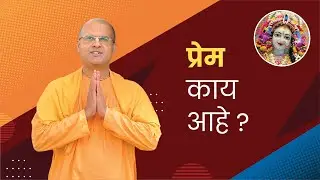 श्रीमती राधाराणीचं विशुद्ध प्रेम । What is Real Love । Gopati Das