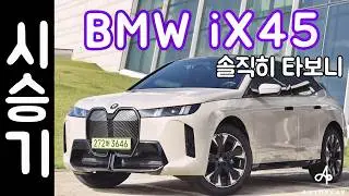 BMW iX45 시승기 / 26년형 M스포츠 전기차 SUV