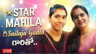 Star Mahila (Sailaja) గారితో Live Talk 🦜