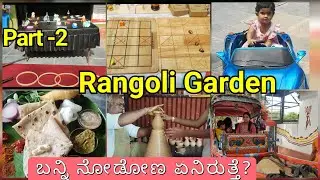 #ರಂಗೋಲಿ ಗಾರ್ಡನ್ / Rangoli Garden | Model Heritage Village in Bangalore | Outdoor Activies