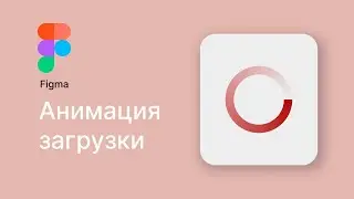 Анимация загрузки (Loading animation) в Figma. (1ый Вариант)