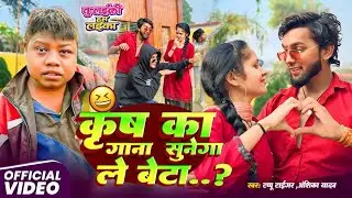 #Viral Video | ले बेटा कृष का गाना सुनेगा | Tappu Tiger #Anshika Yadav | Krish Ka Gana Sune Ga 