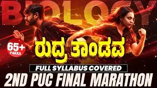 2nd PUC Biology Final Marathon 🔥 | Full Syllabus Revision | Last Minute Preparation 🚀