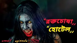 Rokto Sosha Pisah|  রক্তচোষা পিশাচ| Rj rubell bhoot Dot Com| New Email Episod| 704 #bhoot #fm 